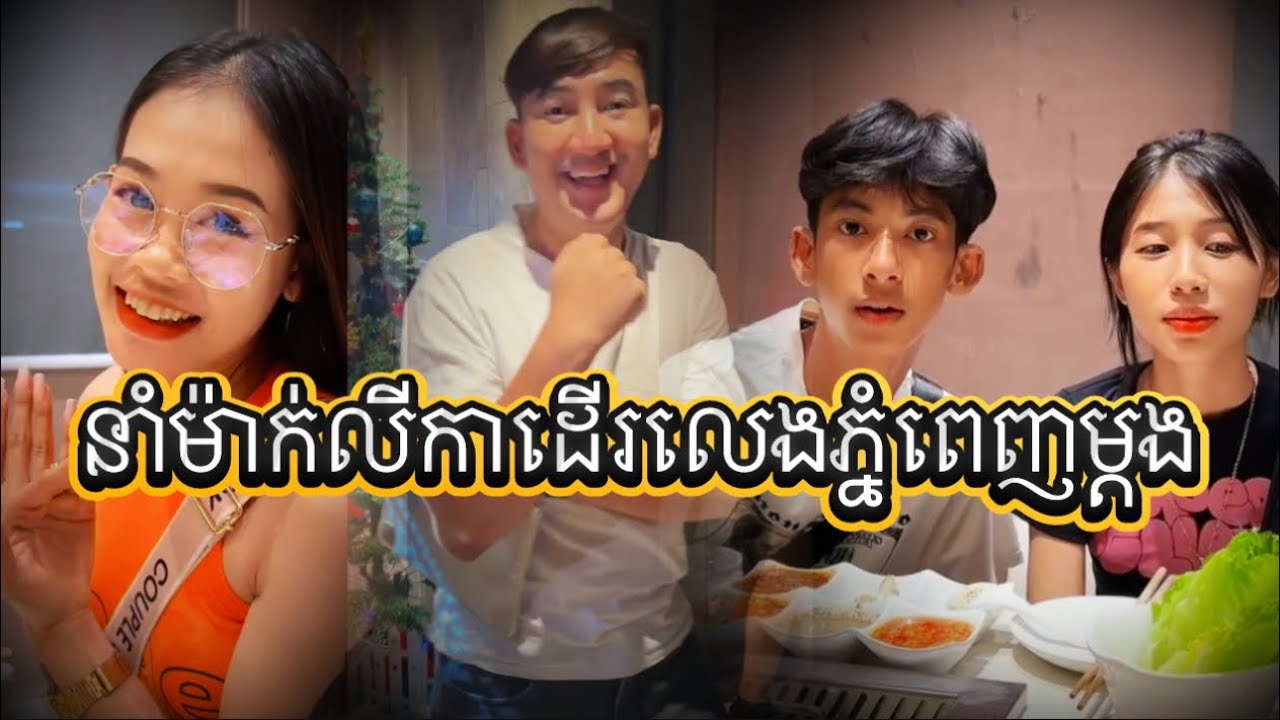 នាំម៉ាក់លីកាដើរលេងភ្នំពេញម្ដង