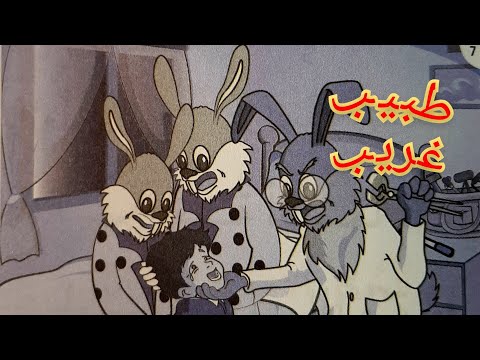 حكاية طبيب غريب للمستوى الثاني والأطفال الصغار