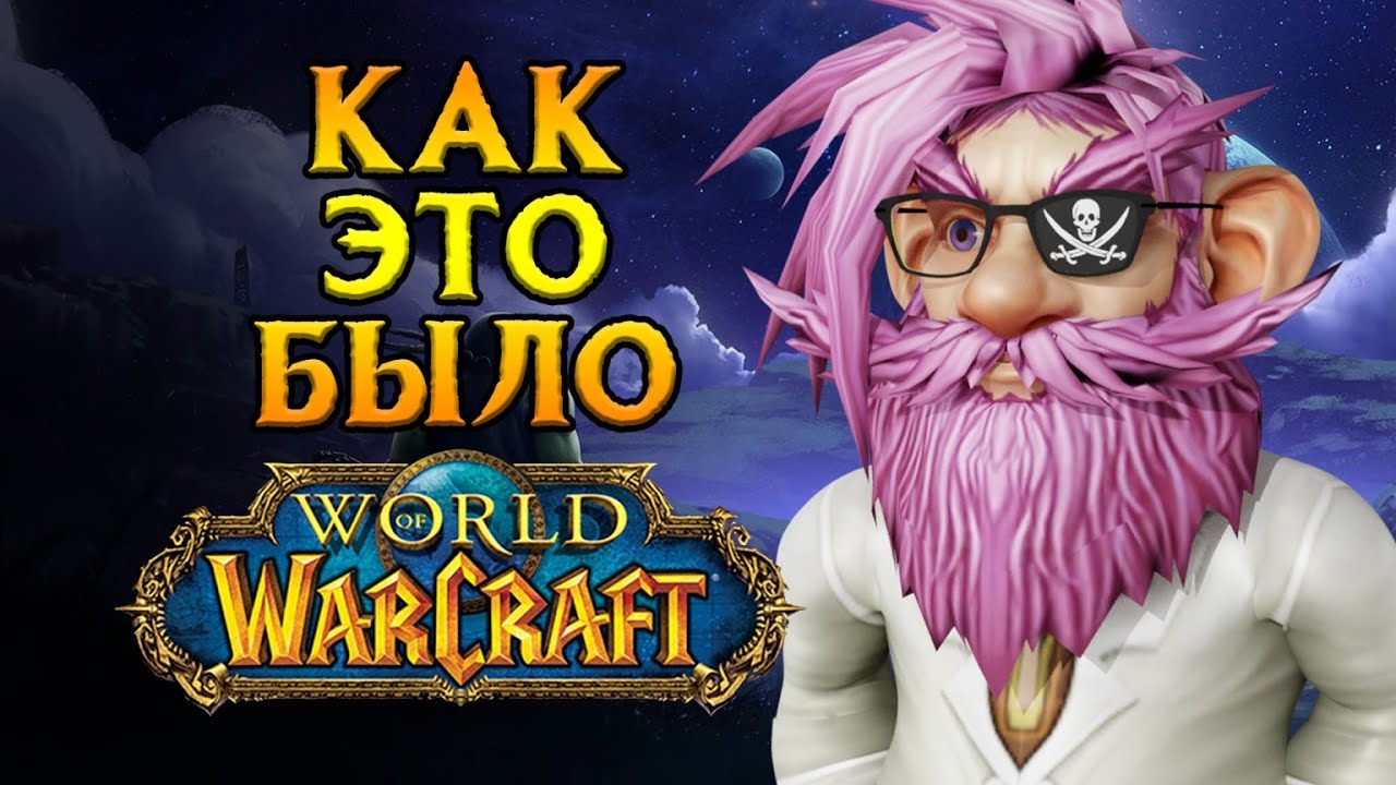 Почему я ушел на пиратки World of Warcraft