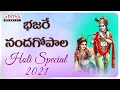 Bhajare Nanda Gopala Hare - Lord Krishna Songs | Telugu Bhakthi Songs | #krishnabhajan #bhaktisongs