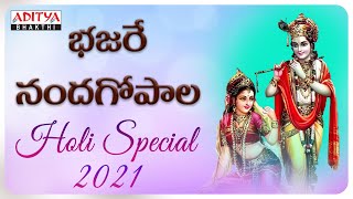Bhajare Nanda Gopala Hare - Lord Krishna Songs | Telugu Bhakthi Songs | #krishnabhajan #bhaktisongs