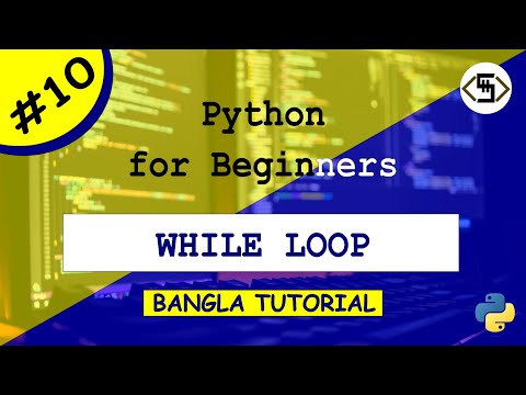 Python for beginners-While loop | পাইথন প্রোগ্রামিং বাংলা টিউটোরিয়াল | Python Bangla tutorial