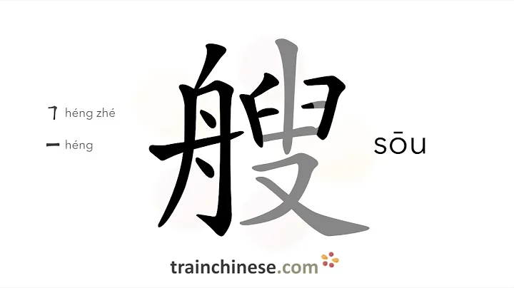 How to write 艘 (sōu) – measure word for a ship – stroke order, radical, examples and spoken audio