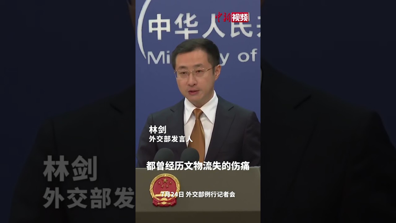 韩国赠还被日本掠夺的清代石狮外交部：高度赞赏