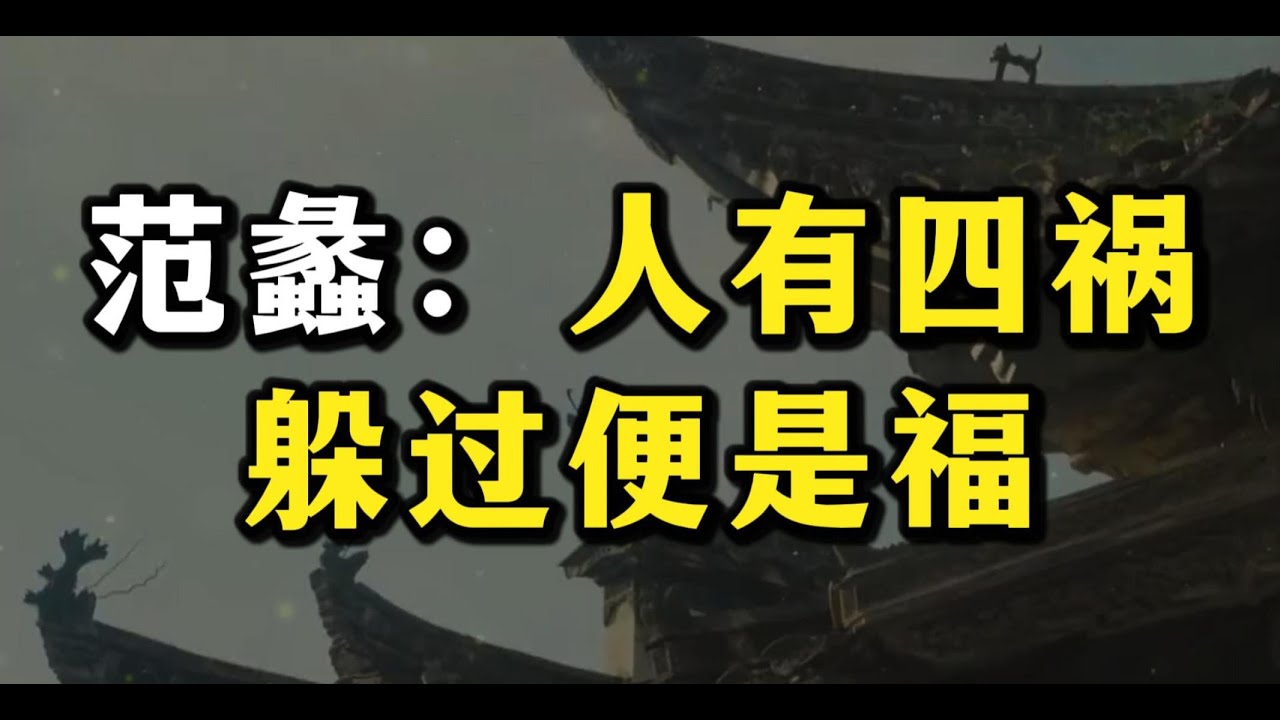 范蠡智慧：人生有四祸，躲过便是福，越早知道越受益！#强者思维 #认知觉醒