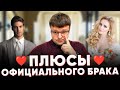 Плюсы официального брака. Официальный брак