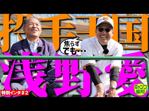 【予言】巨人・原辰徳監督インタ＃２　「２年後には投手王国できる」＆ドラ１浅野翔吾は「焦らず」でも「すぐにできるかも」【キャンプ報知】