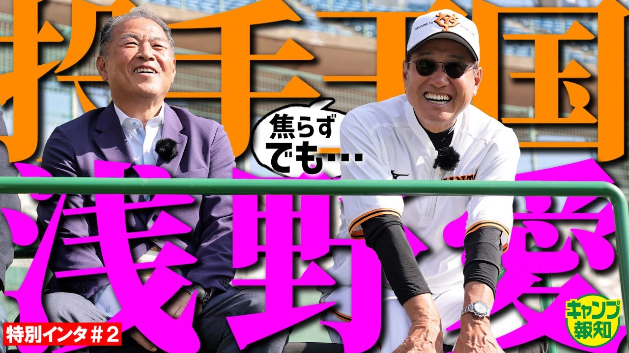 予言】巨人・原辰徳監督インタ＃2 「2年後には投手王国できる