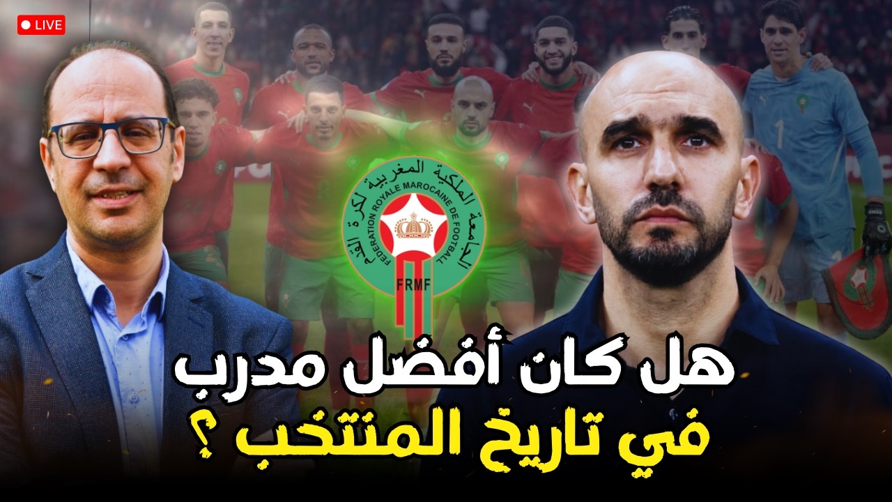 🦁 بين الأسطورة والواقع… هل تفوّق الركراكي على كل مدربي أسود الأطلس؟