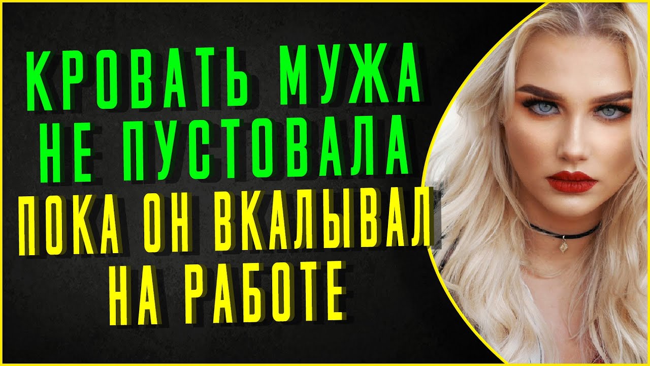 НИ СТЫДА, НИ СОВЕСТИ - ВЫХОДКА ЖЕНЫ. Интересные истории из жизни. Аудио ...