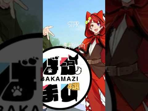 STPR事務所内ユニット4選①#shorts #stpr #ばかまじ #放課後歌メロ部 #腹黒組 #はぴあに