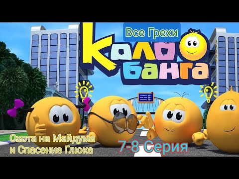 Все Грехи Колобанга: 7-8 Серия "Охота на Майдума и Спасение Глюка "