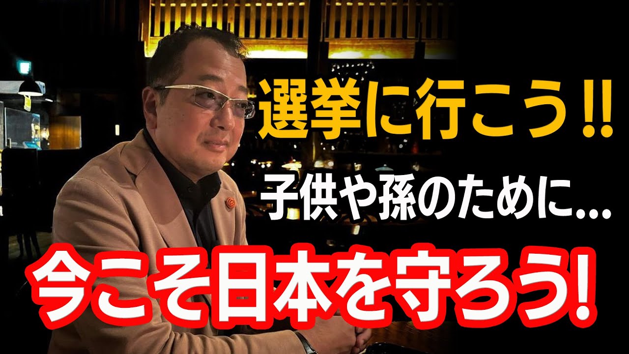 【山岡鉄秀のBedTimeTalk】 vol62 選挙に行こう!子供や孫の世代のために、今こそ日本を守ろう!