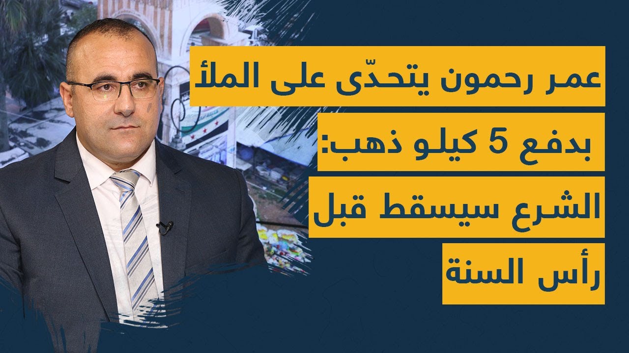 عمر رحمون يكوّع ويراهن بـ5 كيلو ذهب مقابل سقوط الشرع قبل 2026 ويتنبأ بزلزال: اقفزوا من المركب الآن!
