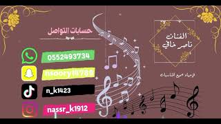 ناصر خافي دنيا سعد | وين المداوي؟ - مشتاقين للربع