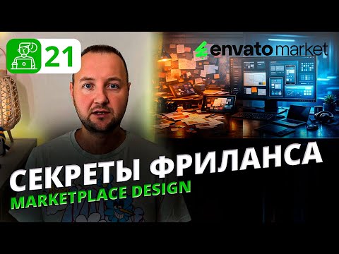 Как делать дизайн digital продуктов для продаж на маркетплейсах (Envato, ThemeForest)