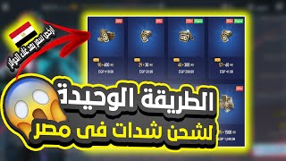 طريقة شحن شدات ببجي موبايل فى مصر بأقل سعر😱 ! بعد ارتفاع سعر الدولار 💸