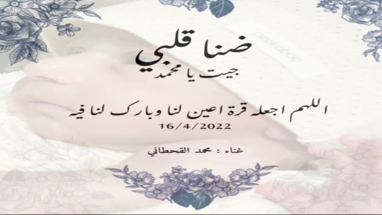 ضنا قلبي - جيت يامحمد // غناء : محمد القحطاني // للمولود محمد الحويس