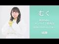 【祝26】みんなおいでよ むくBirthdayオンライン特典会