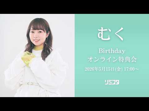 祝26】みんなおいでよ むくBirthdayオンライン特典会 - YouTube