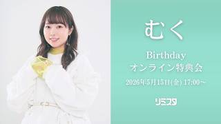 【祝26】みんなおいでよ むくBirthdayオンライン特典会
