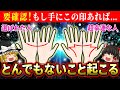 【🌟見れた人は強運】手のひらに三日月やMの印がありますか？このシンボルがある人に起こる奇跡【総集編】【睡眠用・作業用BGM】【ゆっくり解説】【スピリチュアル】