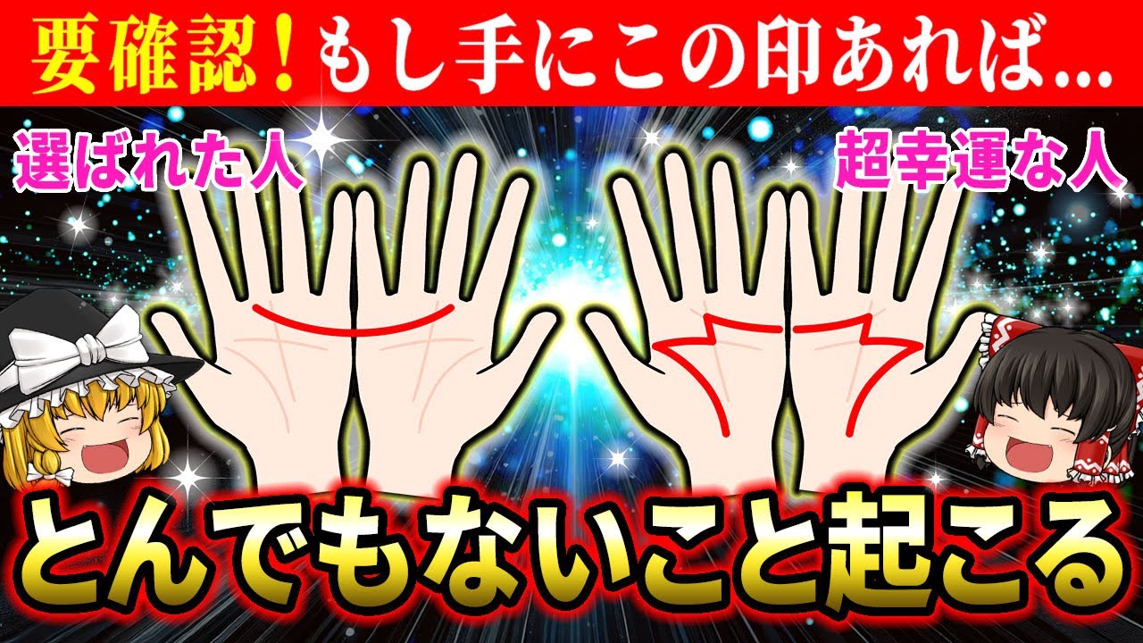 【🌟3月1日までに見れたら強運】手のひらに三日月やMの印がありますか？このシンボルがある人に起こる奇跡【総集編】【睡眠用・作業用BGM】【ゆっくり解説】【スピリチュアル】