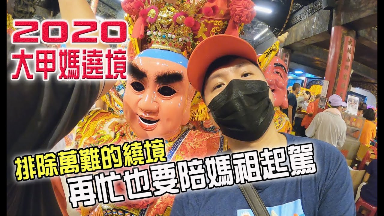 【2020大甲媽祖繞境】EP2 排除萬難熱血一波!!!大甲媽祖起駕囉!!