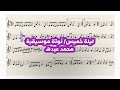 ليلة خميس نوتة موسيقية تعليم عزف محمد عبده تدوين عمر العمري موسيقى Music Notes اكسبلور 