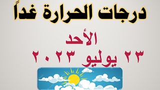 درجات الحرارة غداً في مصر | الأحد ٢٣ يوليو ٢٠٢٣ | حالة الطقس في مصر