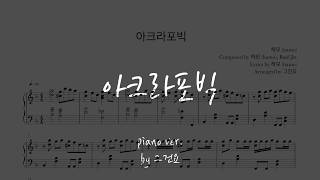 아크라포빅 - 하모 (hamo)