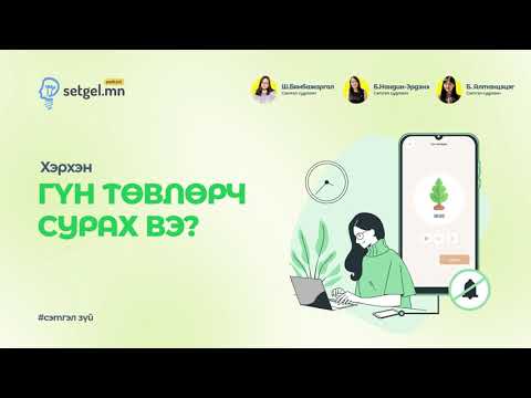 Сэтгэл Подкаст #27: Хэрхэн гүн төвлөрч сурах вэ?