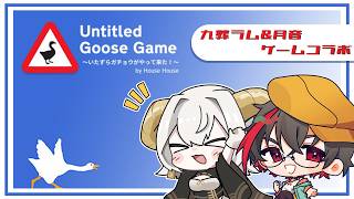 【#untitledgoosegame  】ゲームコラボ・「Untitled Goose Game」【#つきのおと #九葬ライブ】