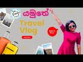 යමුතේ අපේ පළමු VIIDEO එක / Yamuthe Travel welcome video