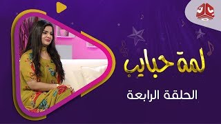 لمة حبايب 4 |  الحلقة 4 |  مع سالي حمادة و رويدا ربيح و وضاح السقطري  | تقديم  عمار غيلان