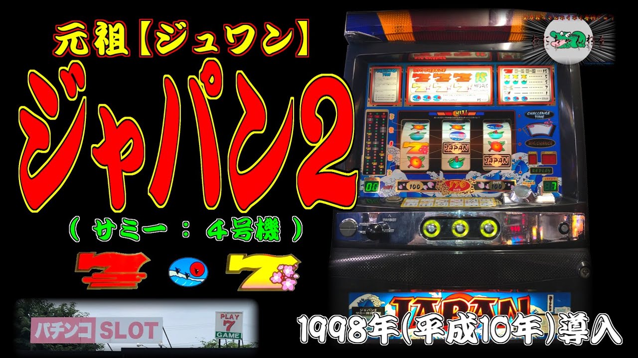 ジャパン2 (サミー:4号機) パチスロ CT機 レトロ - YouTube