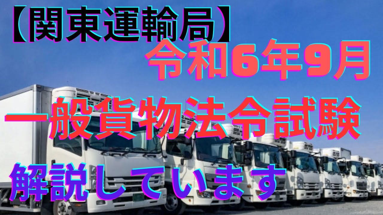【関東運輸局】一般貨物の法令試験解説動画(令和6年9月)
