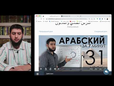 Видео: Кой е най-добрият онлайн курс по арабски език?