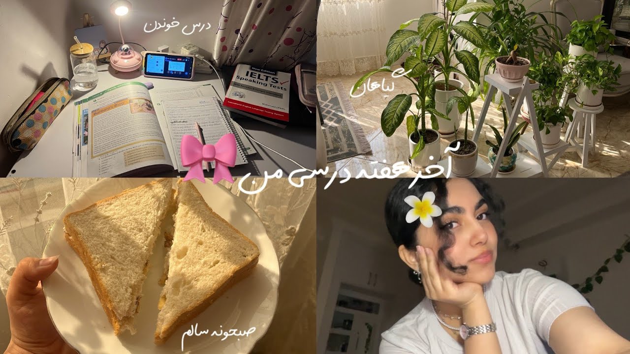 مدرسه ولاگ ۲# | ولاگ آخر هفته من🩶🌱