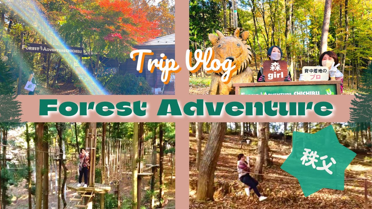 【Tripvlog】夢中で挑戦するフォレストアドベンチャー【秩父】