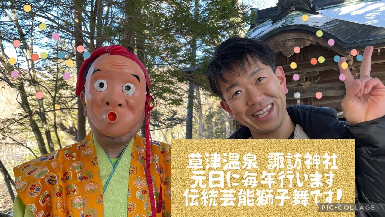 草津温泉 諏訪神社で毎年元旦に行われます。獅子舞の伝統芸能です 