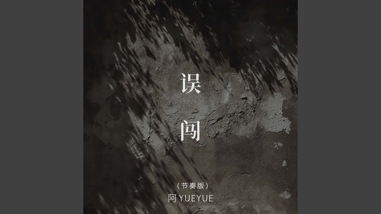 YouTubeで误闯 (节奏版)を視聴 YouTubeで误闯 (节奏版)を視聴