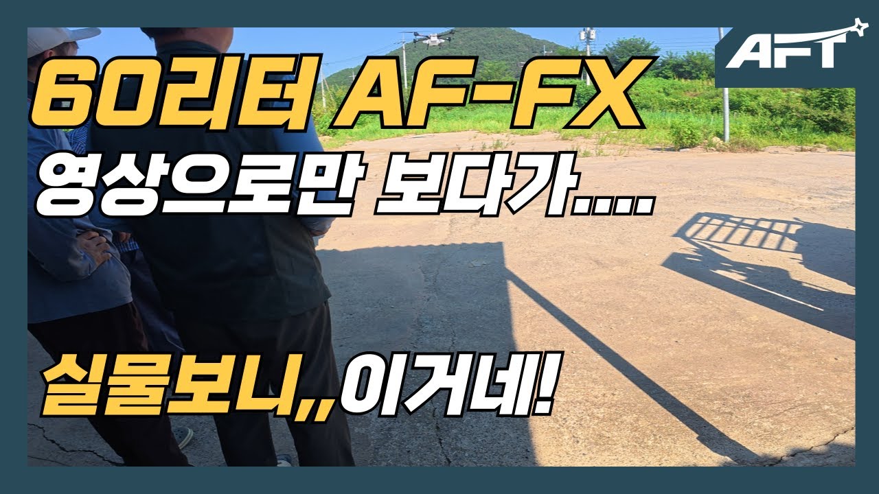 60리터 방제드론 실물보고 그냥 선택 할수 밖에 없는 이유