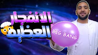 كيف بدأ الكون؟ نظرية الإنفجار العظيم | Big Bang