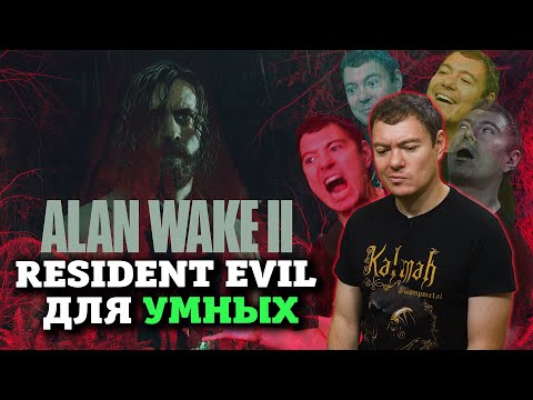 Видео: Обзор Alan Wake 2 - Редкая авторская ААА-игра I Битый Пиксель