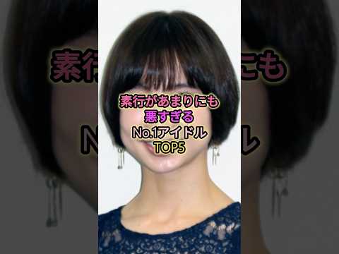 素行があまりにも悪すぎるNo.1アイドルTOP5#篠田麻里子 #平手友梨奈 #松井珠理奈