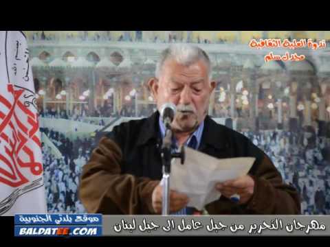 الشاعر ابو عياد مزنر ندوة العلية مهرجان التحرير من جبل عامل الى جبل لبنان موقع بلدتي