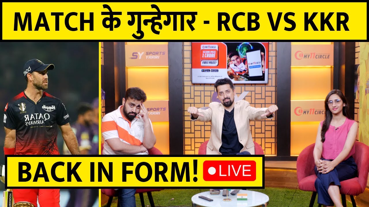 🔴MATCH के गुन्हेगार RCB VS KKR PERFORMANCE ANALYSIS 