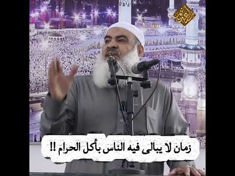 زمان لا يبالى فيه الناس بأكل الحرام الشيخ مسعد أنور خطب الجمعة