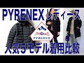 PYRENEXレディース人気定番の５モデル着用比較